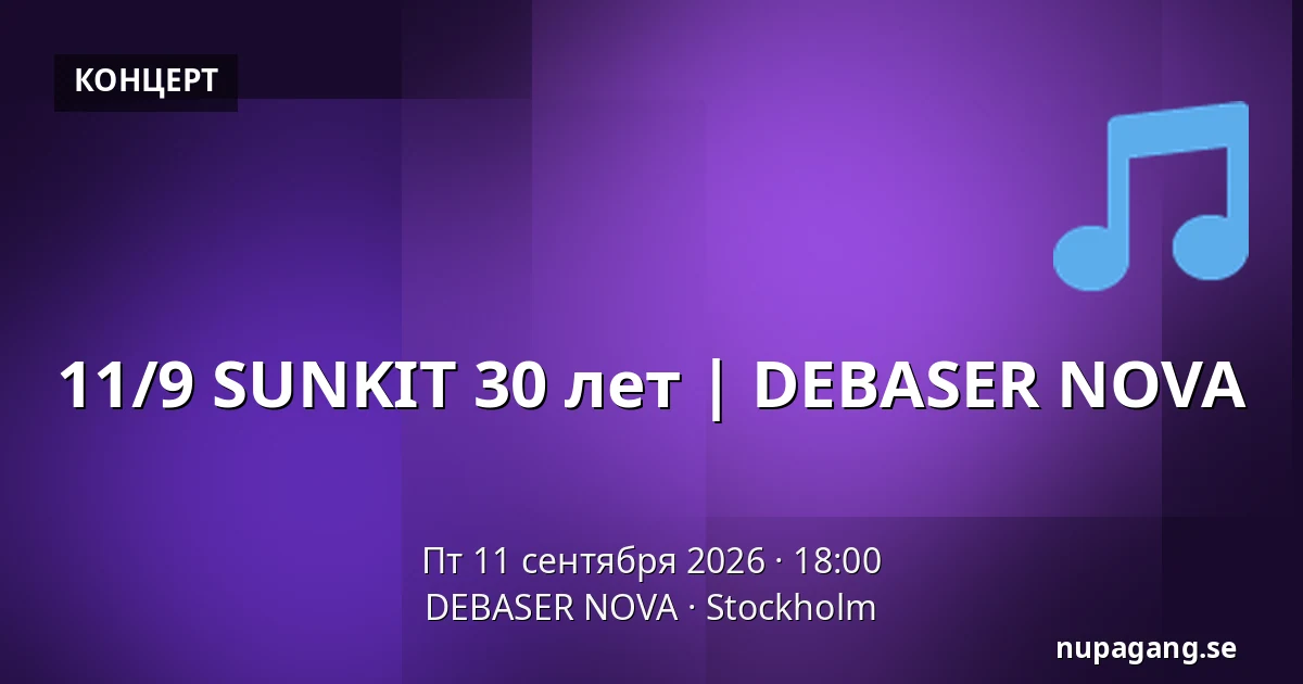 11/9 SUNKIT 30 лет | DEBASER NOVA — DEBASER NOVA, Стокгольм