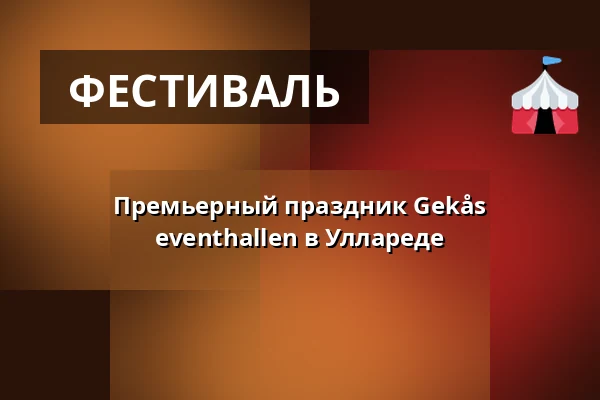 Премьерный праздник Gekås eventhallen в Уллареде — Gekås eventhallen, Уллоред