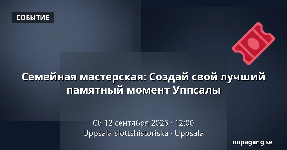 Семейная мастерская: Создай свой лучший памятный момент Уппсалы — Uppsala slottshistoriska, Уппсала