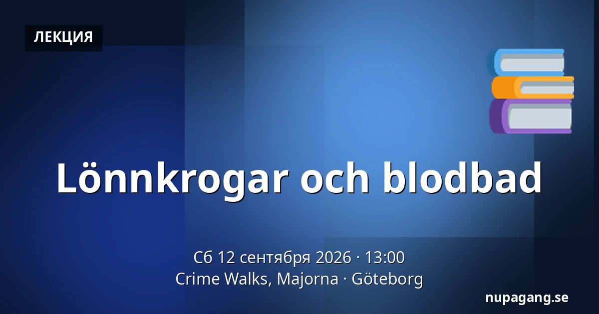 Lönnkrogar och blodbad — Crime Walks, Majorna, Гётеборг