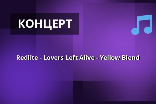 Redlite - Lovers Left Alive - Yellow Blend — Encore, Сундбюберг