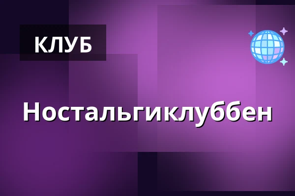 Ностальгиклуббен — Flustret, Уппсала
