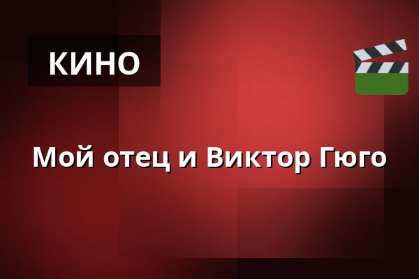 Мой отец и Виктор Гюго — Kino 2, Лунд