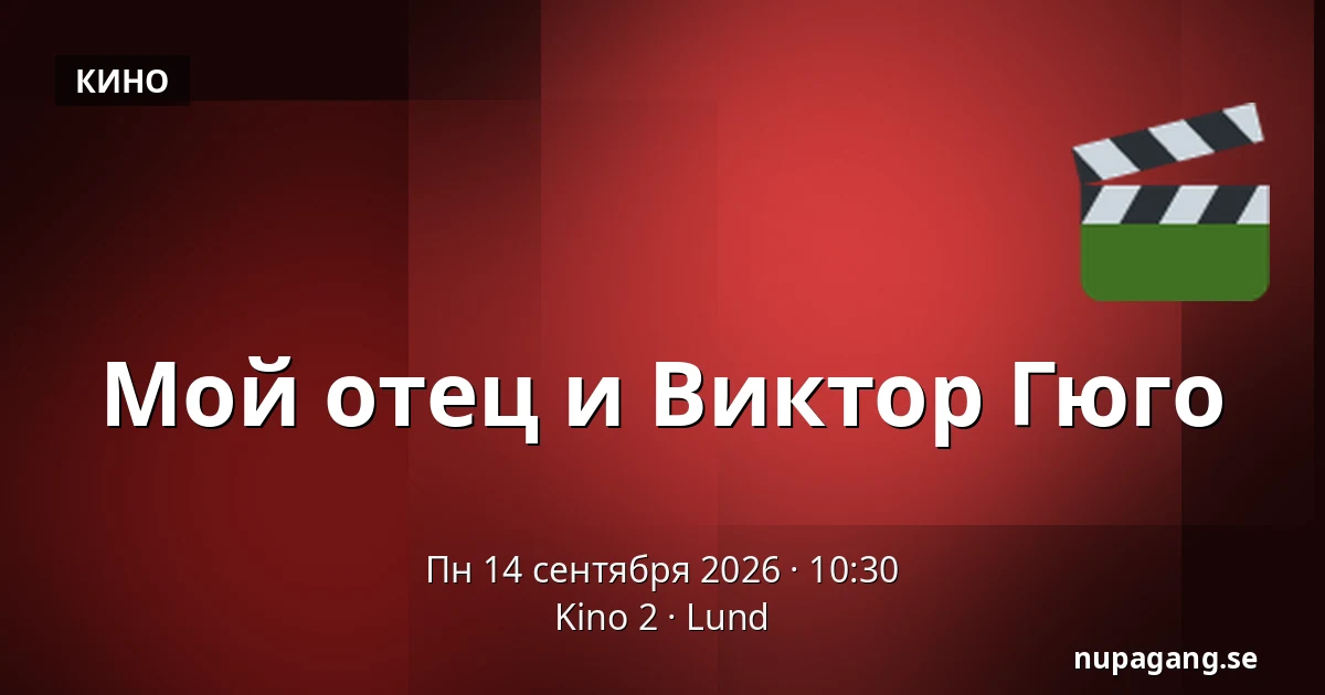 Мой отец и Виктор Гюго — Kino 2, Лунд