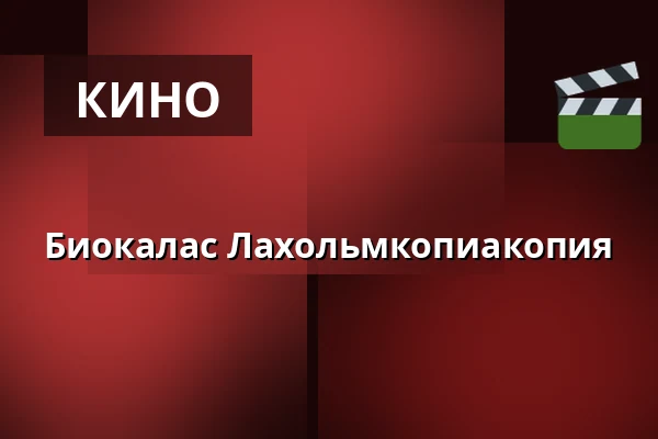Биокалас Лахольмкопиакопия — Biograf Maxim, Лахольм