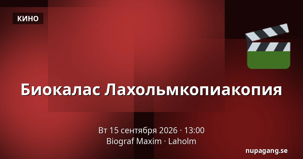 Биокалас Лахольмкопиакопия — Biograf Maxim, Лахольм