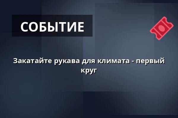 Закатайте рукава для климата - первый круг — ABF-huset, Sveavägen 41, Стокгольм