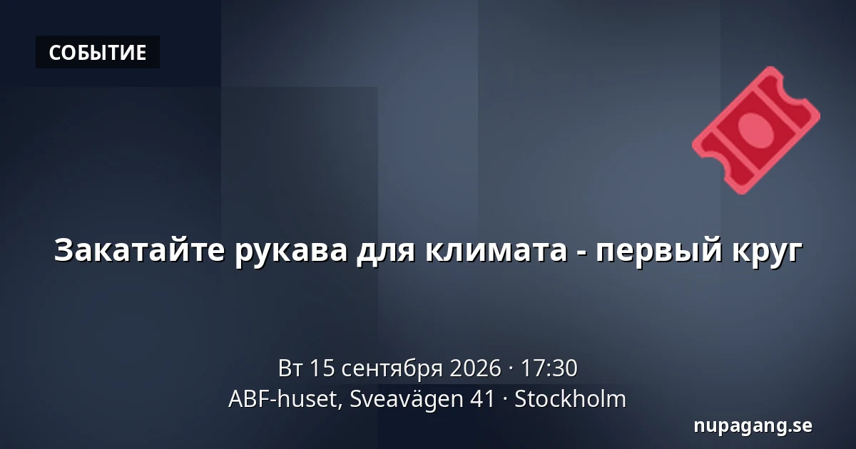 Закатайте рукава для климата - первый круг — ABF-huset, Sveavägen 41, Стокгольм