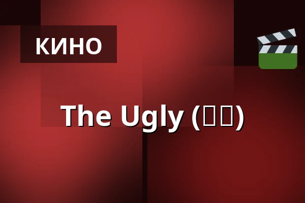 The Ugly (얼굴) — Bio Skandia, Стокгольм