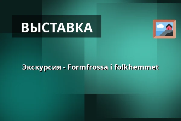 Экскурсия - Formfrossa i folkhemmet — Dalarnas museum, Фалун