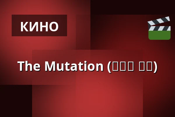 The Mutation (사랑의 탄생) — Bio Skandia, Стокгольм