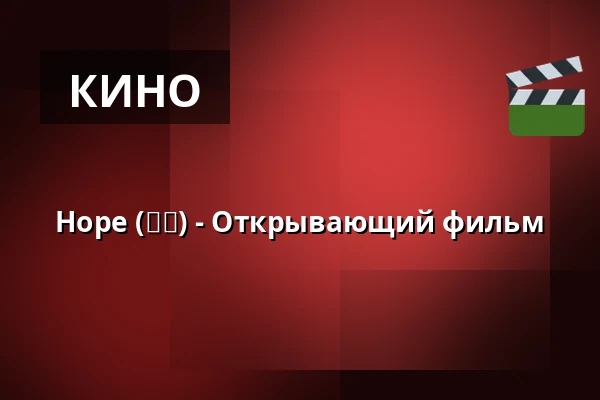 Hope (호프) - Открывающий фильм — Bio Skandia, Стокгольм