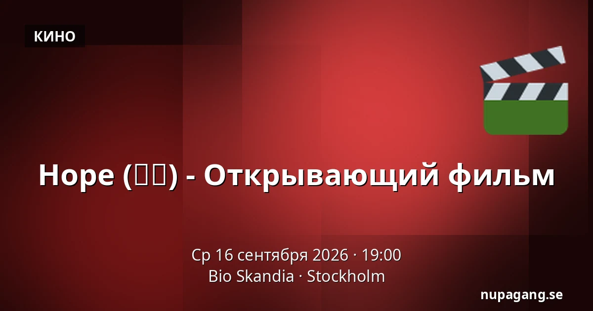 Hope (호프) - Открывающий фильм — Bio Skandia, Стокгольм
