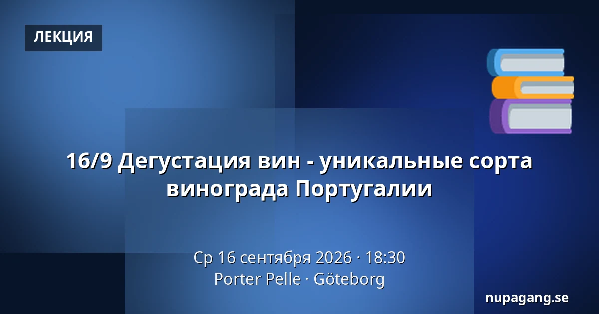 16/9 Дегустация вин - уникальные сорта винограда Португалии — Porter Pelle, Гётеборг