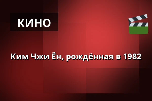 Ким Чжи Ён, рождённая в 1982 — Bio Skandia, Стокгольм