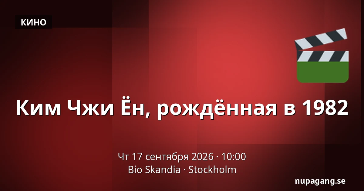 Ким Чжи Ён, рождённая в 1982 — Bio Skandia, Стокгольм