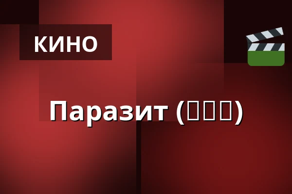Паразит (기생충) — Bio Skandia, Стокгольм