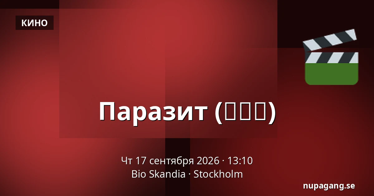 Паразит (기생충) — Bio Skandia, Стокгольм