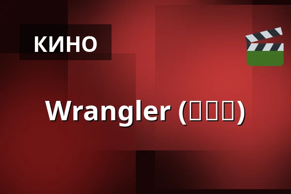 Wrangler (훈련사) — Bio Skandia, Стокгольм