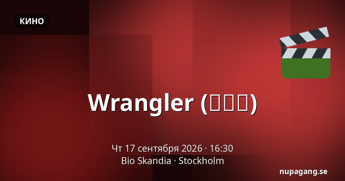 Wrangler (훈련사) — Bio Skandia, Стокгольм