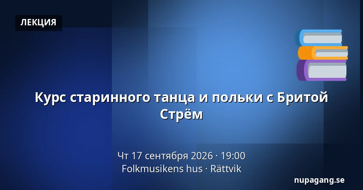Курс старинного танца и польки с Бритой Стрём — Folkmusikens hus, Реттвик