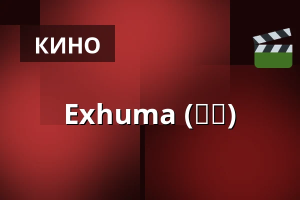Exhuma (파묘) — Bio Skandia, Стокгольм