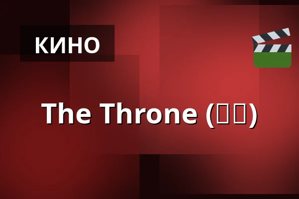 The Throne (사도) — Bio Skandia, Стокгольм