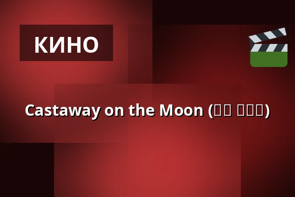 Castaway on the Moon (김씨 표류기) — Bio Skandia, Стокгольм