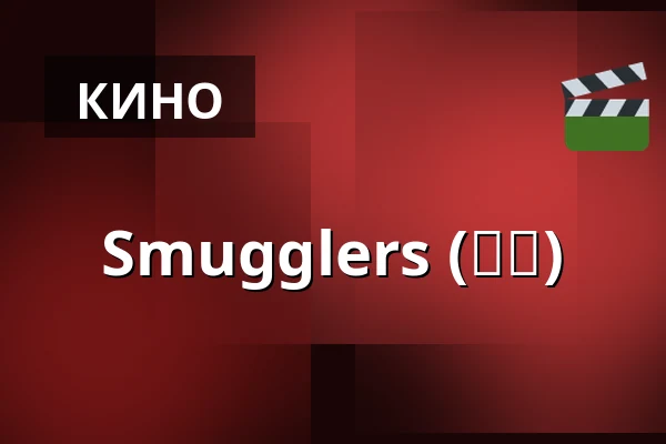 Smugglers (밀수) — Bio Skandia, Стокгольм