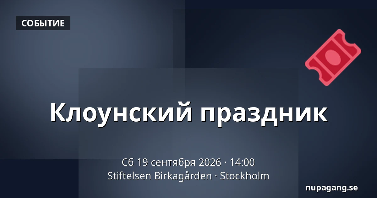 Клоунский праздник — Stiftelsen Birkagården, Стокгольм