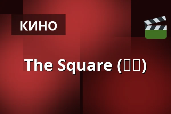 The Square (광장) — Bio Skandia, Стокгольм