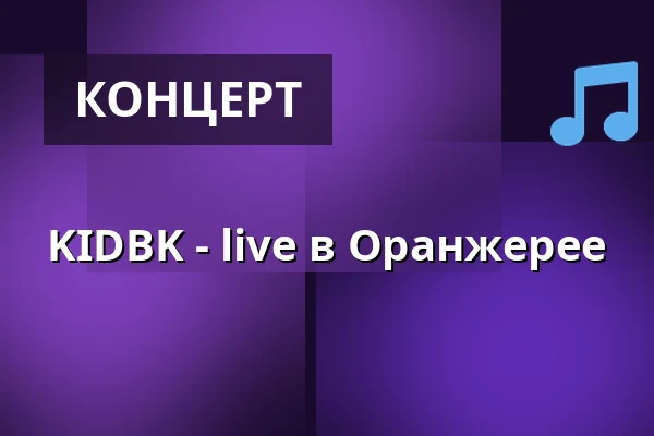 KIDBK - live в Оранжерее — Restaurang Tovastugan, Нючёпинг