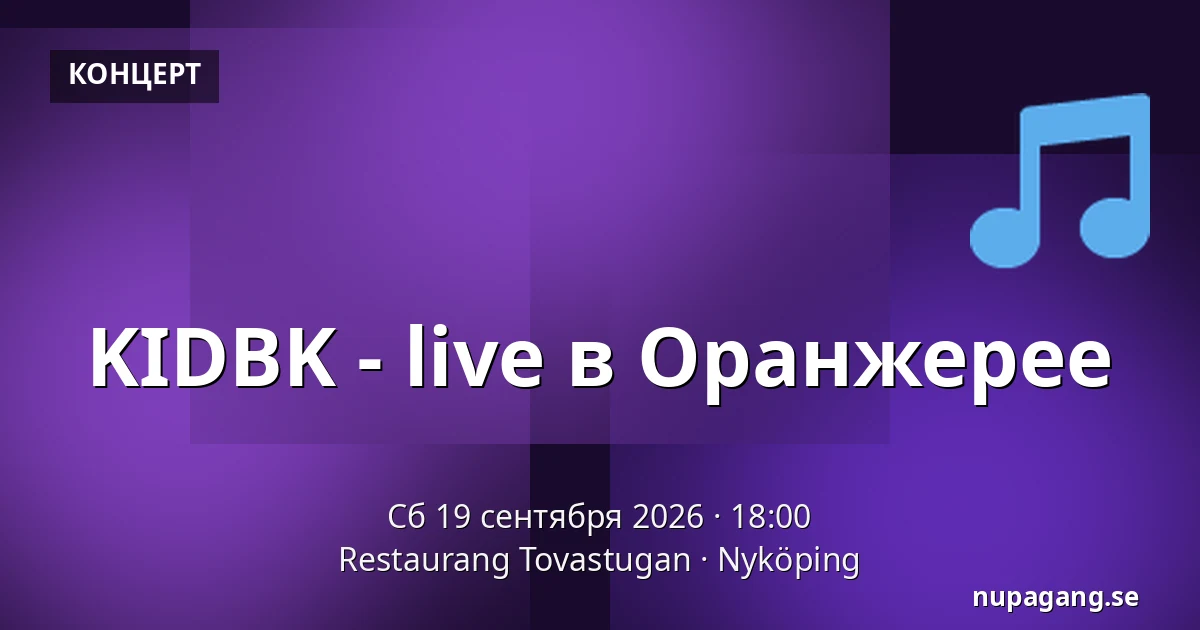 KIDBK - live в Оранжерее — Restaurang Tovastugan, Нючёпинг