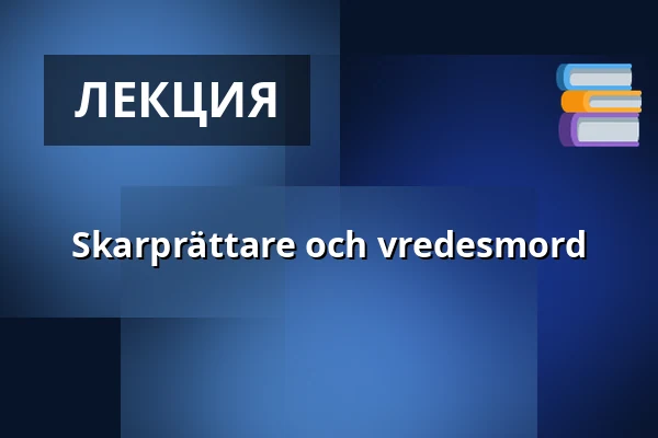 Skarprättare och vredesmord — Crime Walks, Västra Nordstan, Гётеборг