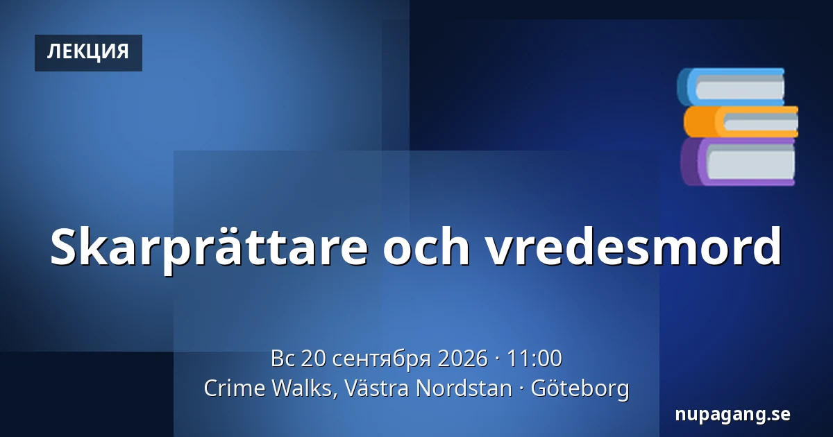 Skarprättare och vredesmord — Crime Walks, Västra Nordstan, Гётеборг