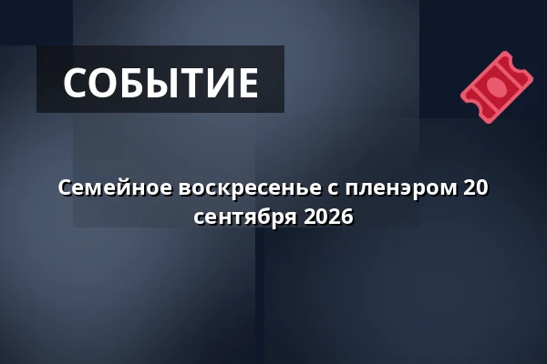 Семейное воскресенье с пленэром 20 сентября 2026 — Prins Eugens Waldemarsudde, Стокгольм