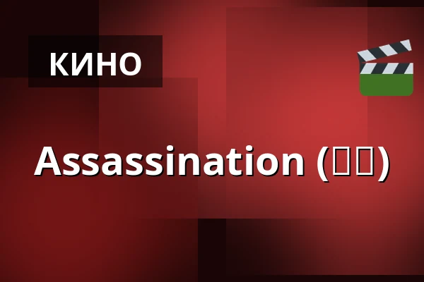 Assassination (암살) — Bio Skandia, Стокгольм