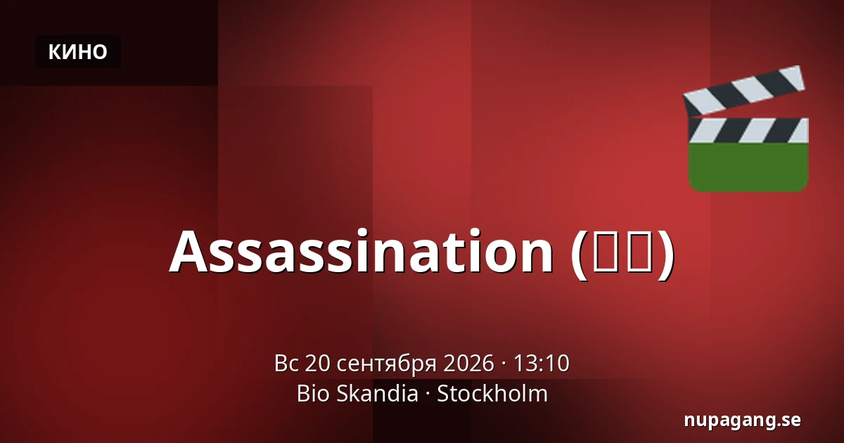Assassination (암살) — Bio Skandia, Стокгольм