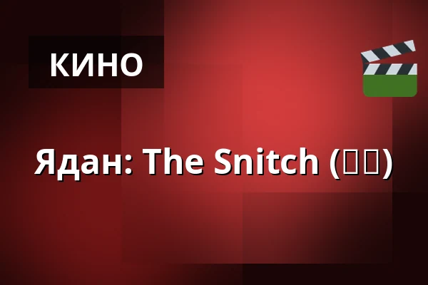 Ядан: The Snitch (야당) — Bio Skandia, Стокгольм