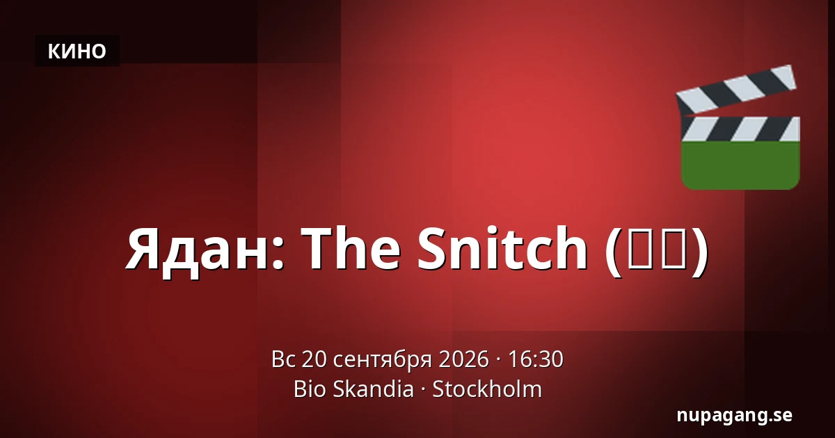 Ядан: The Snitch (야당) — Bio Skandia, Стокгольм