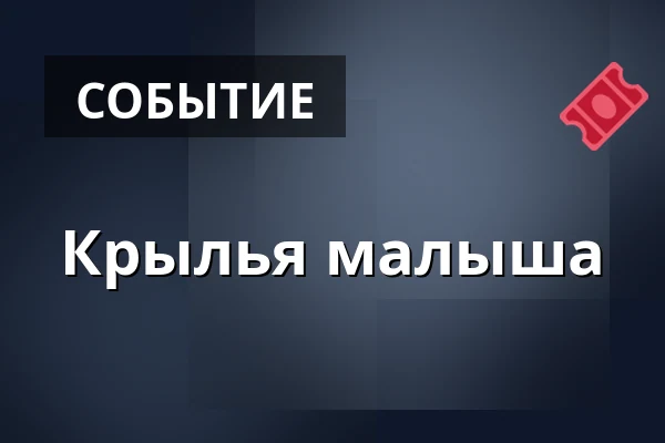 Крылья малыша — Biblioteket Tyresö Centrum, Тюресё