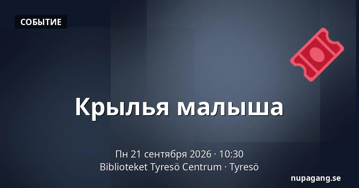 Крылья малыша — Biblioteket Tyresö Centrum, Тюресё
