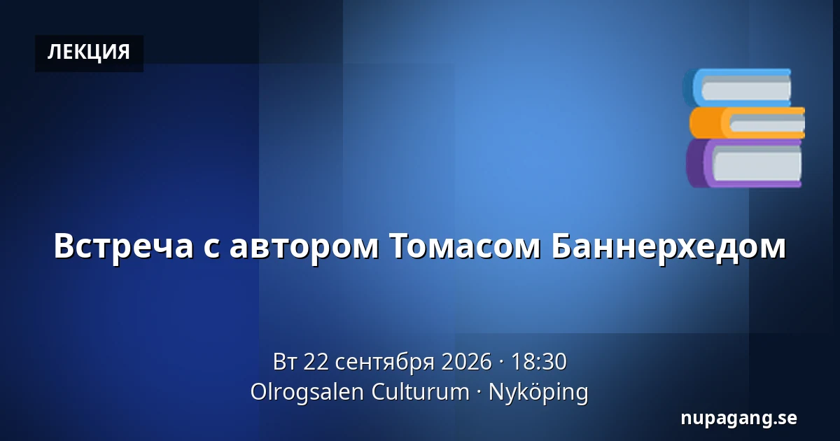 Встреча с автором Томасом Баннерхедом — Olrogsalen Culturum, Нючёпинг