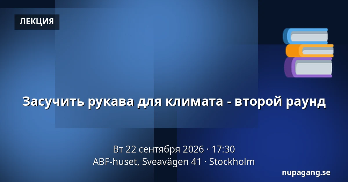 Засучить рукава для климата - второй раунд — ABF-huset, Sveavägen 41, Стокгольм
