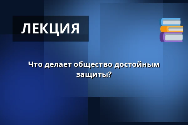 Что делает общество достойным защиты? — Armémuseum, Стокгольм