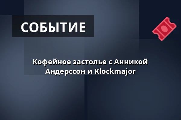 Кофейное застолье с Анникой Андерссон и Klockmajor — Gekås eventhallen, Уллоред