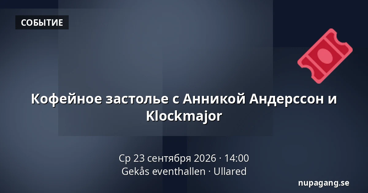 Кофейное застолье с Анникой Андерссон и Klockmajor — Gekås eventhallen, Уллоред