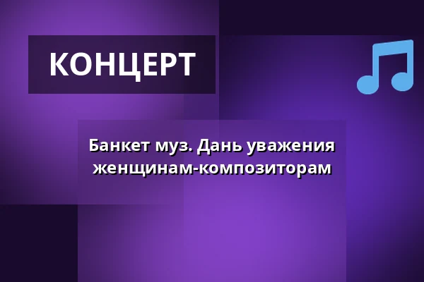 Банкет муз. Дань уважения женщинам-композиторам — Riddarhuset, Стокгольм