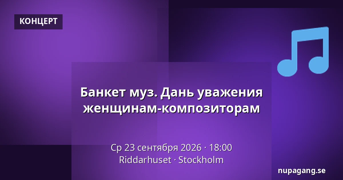 Банкет муз. Дань уважения женщинам-композиторам — Riddarhuset, Стокгольм