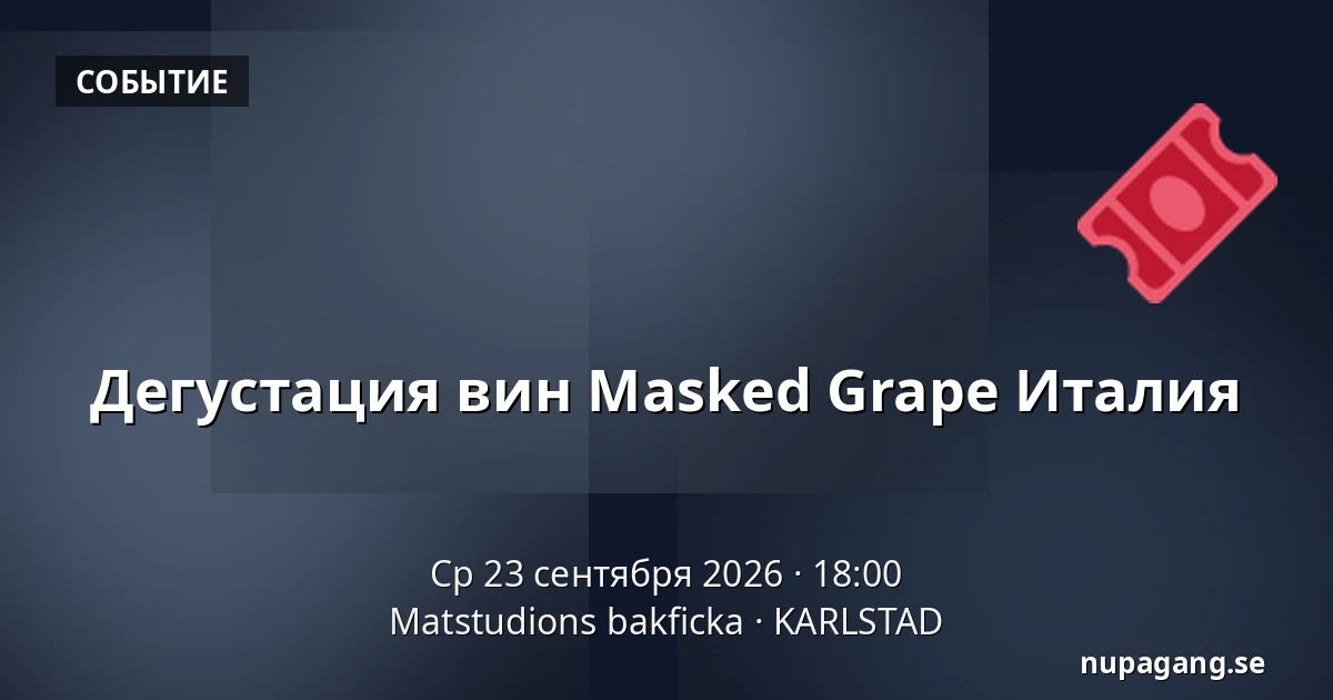 Дегустация вин Masked Grape Италия — Matstudions bakficka, KARLSTAD